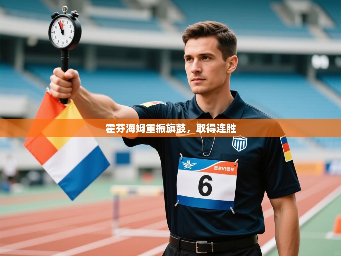 霍芬海姆重振旗鼓，取得连胜  第1张